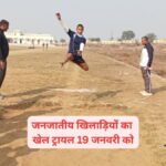 प्रदेश के जनजातीय खिलाड़ियों का खेल ट्रायल 19 जनवरी को