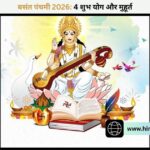 बसंत पंचमी 2026: दशकों बाद बना ऐसा दुर्लभ संयोग! 4 खास योगों में होगी सरस्वती पूजा, जानें क्या है खास