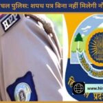 हिमाचल पुलिस की नई पहल: ‘नशा नहीं करने’ का शपथ पत्र देने पर ही मिलेगी खाकी