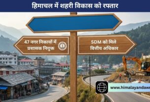हिमाचल में शहरी विकास को रफ्तार