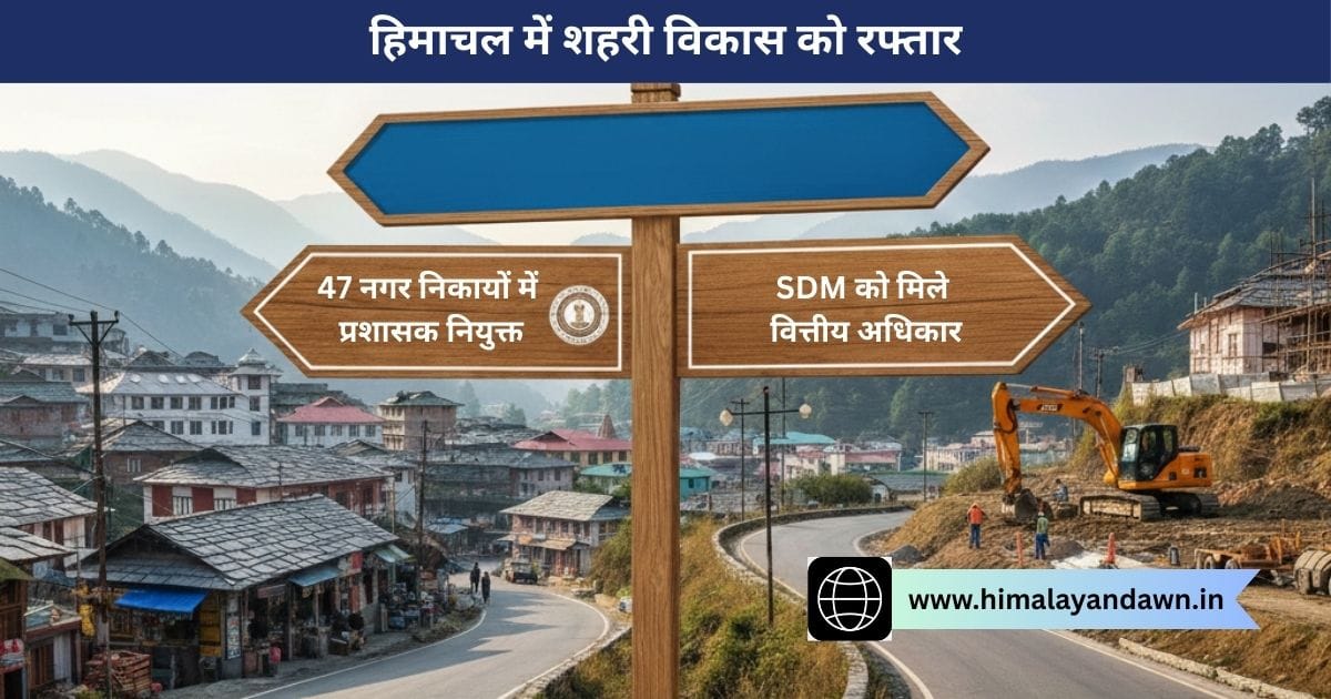 हिमाचल में शहरी विकास को रफ्तार