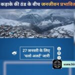 हिमाचल: 27 जनवरी के लिए ‘यलो अलर्ट’ जारी, कड़ाके की ठंड के बीच जनजीवन प्रभावित