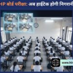 HP Board Exam 2026: हिमाचल में बोर्ड परीक्षाओं का ‘डिजिटल पहरा’, 2384 केंद्रों की होगी लाइव मॉनीटरिंग
