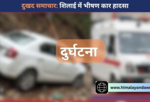 सिरमौर: शिलाई में कार हादसा