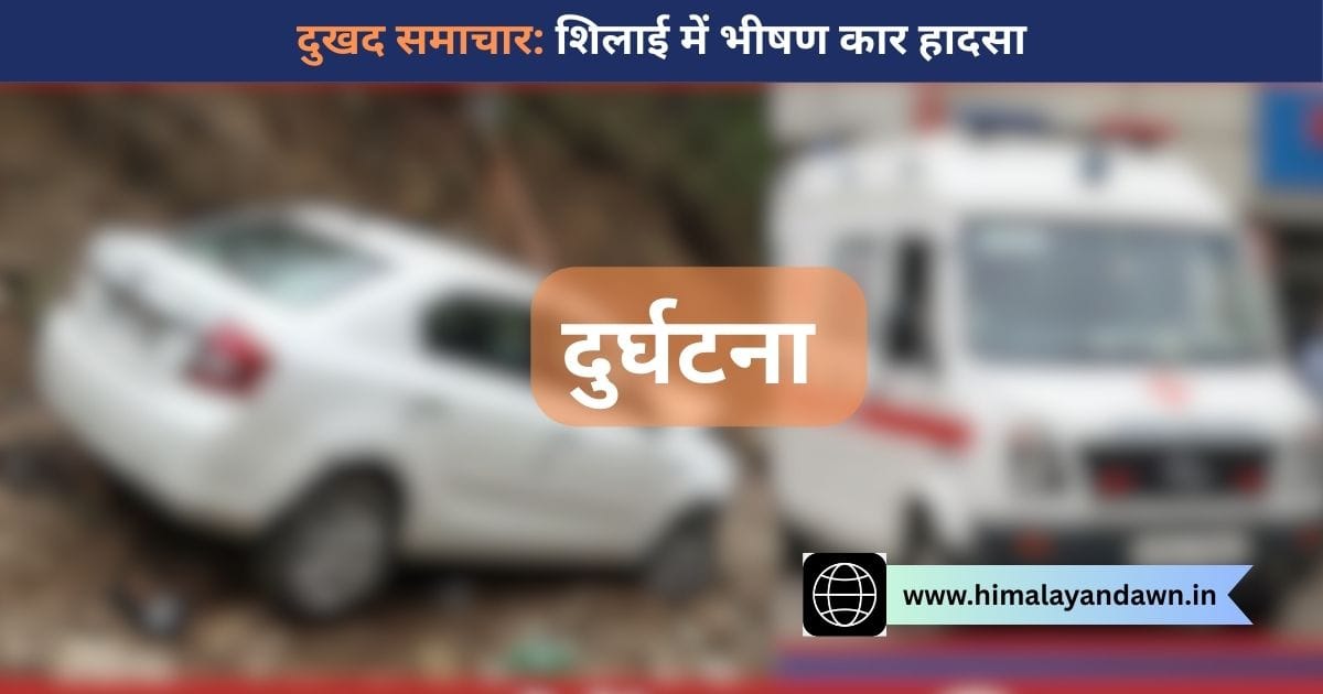 सिरमौर: शिलाई में कार हादसा