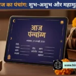 आज का पंचांग: 27 जनवरी 2026 | माघ शुक्ल नवमी का महासंयोग, जानें आज का शुभ मुहूर्त और राहुकाल