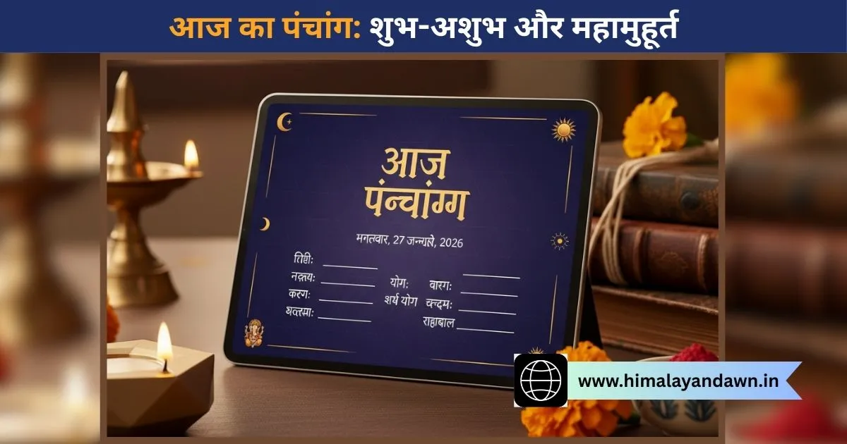 आज का पंचांग: 27 जनवरी 2026