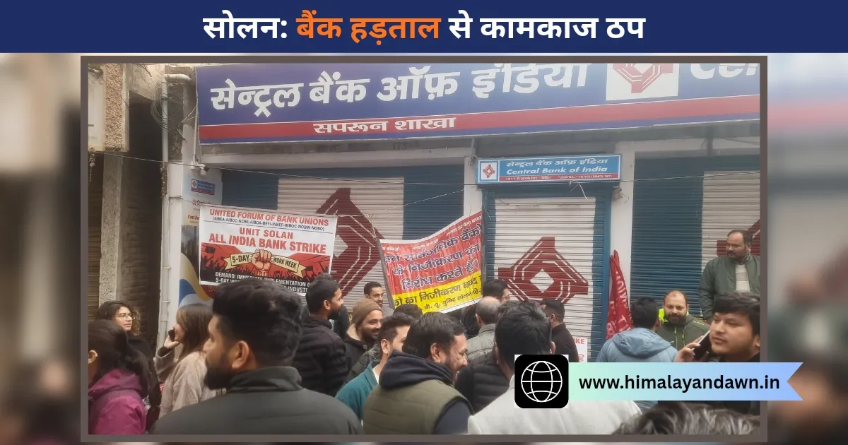 सोलन में बैंक कर्मियों की हड़ताल