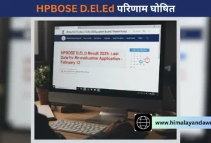 हिमाचल स्कूल शिक्षा बोर्ड ने जारी किया डीएलएड रिजल्ट