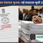 हिमाचल पंचायत चुनाव: मतदाता सूचियों के प्रकाशन की तारीख बढ़ी, अब 30 जनवरी तक होगा इंतजार