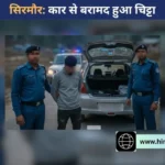 सिरमौर: पुलिस की बड़ी कार्रवाई, सतौन में चिट्टे के साथ युवक गिरफ्तार, गाड़ी भी जब्त