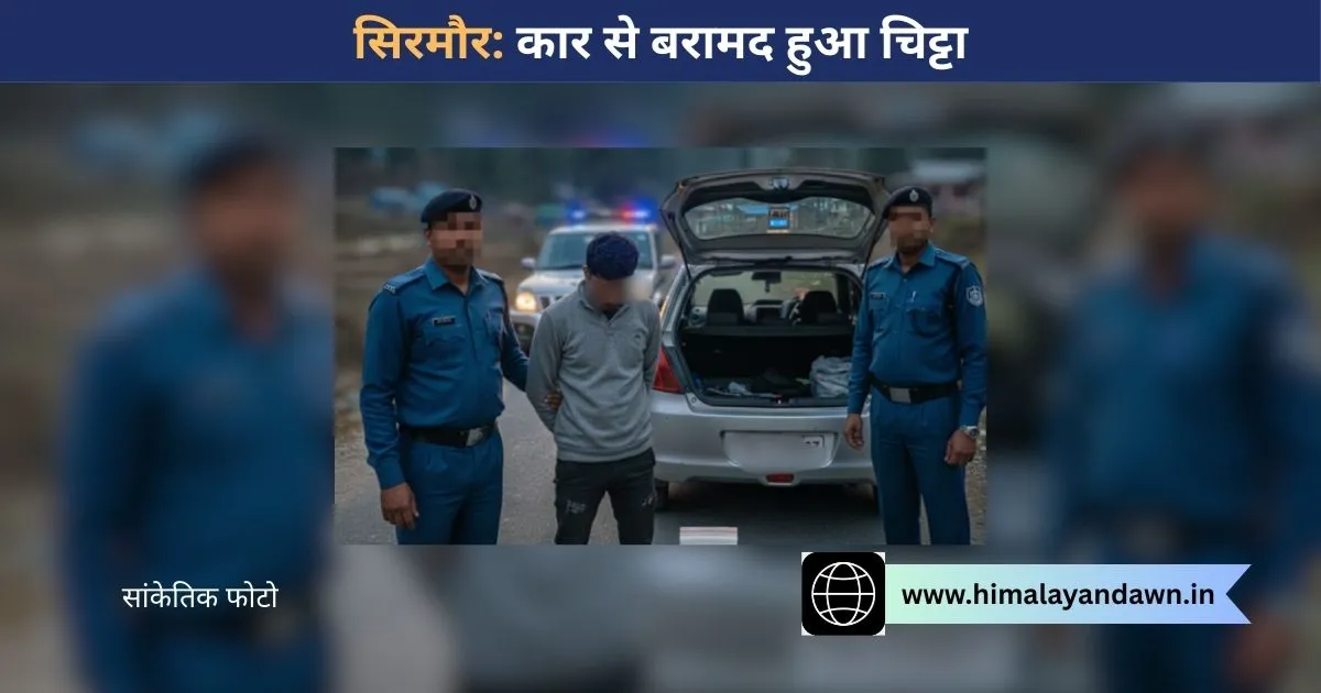 सिरमौर: पुलिस की बड़ी कार्रवाई