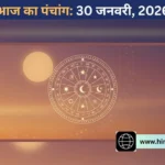 Aaj Ka Panchang, 30 January 2026: आज माघ द्वादशी पर बन रहा है सौभाग्य योग, जानें शुभ मुहूर्त, राहुकाल और विशेष उपाय