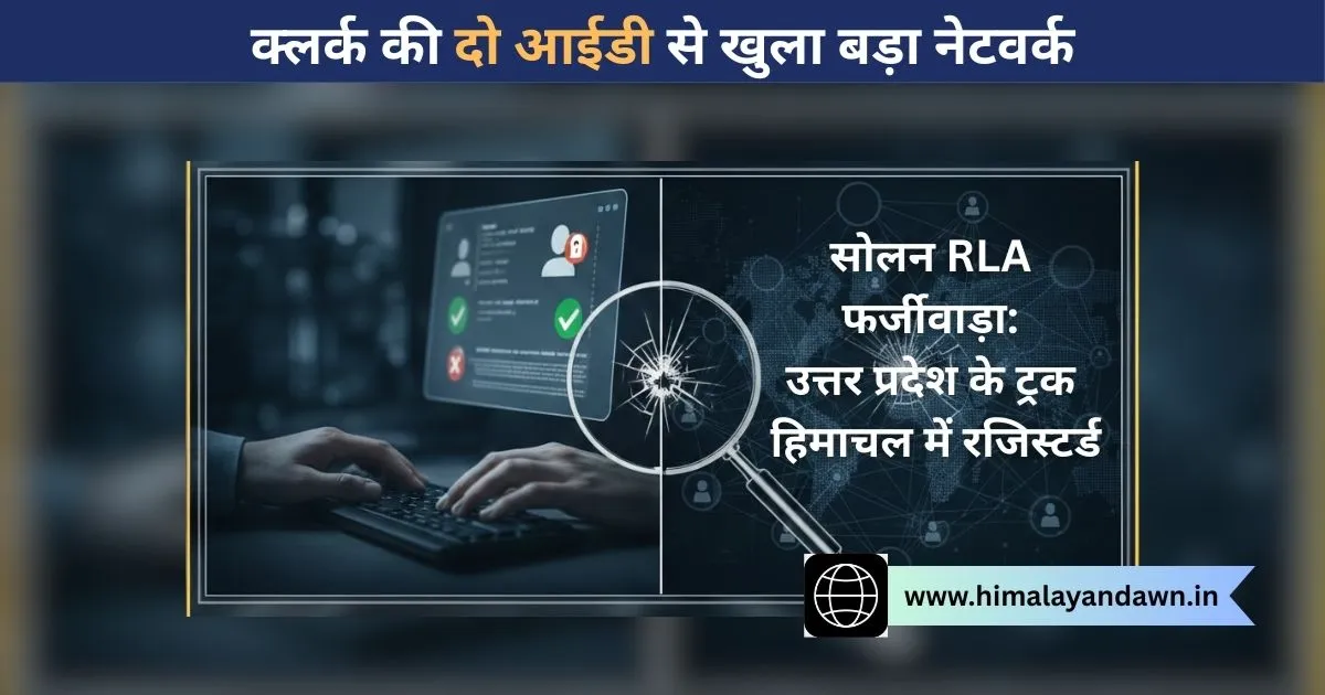 सोलन RLA फर्जीवाड़ा