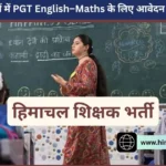 HPRCA भर्ती 2026: सीबीएसई स्कूलों में अंग्रेज़ी व गणित पीजीटी के 624 पद, 30 हजार मानदेय