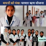 अब पैसों की कमी से नहीं रुकेगी पढ़ाई, डॉ. वाई.एस. परमार ऋण योजना से साकार हो रहे हैं उच्च शिक्षा के सपने