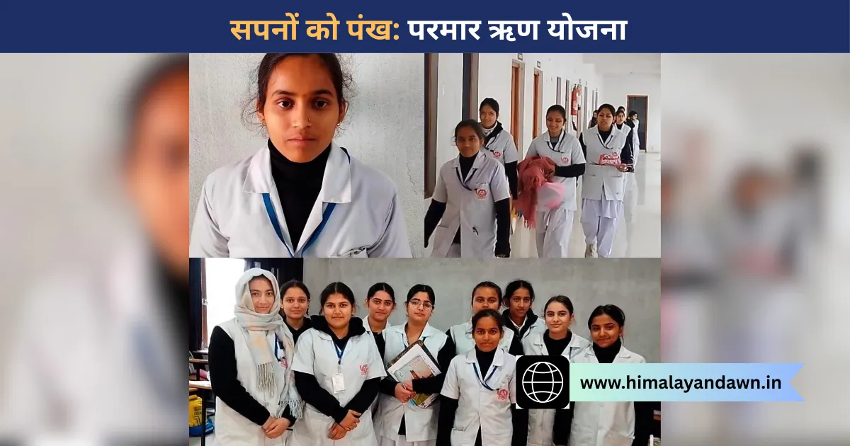 परमार ऋण योजना