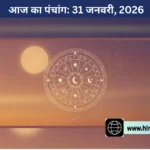 आज का पंचांग: 31 जनवरी 2026, जानिए तिथि, नक्षत्र, शुभ मुहूर्त, राहुकाल और आज का दिन कैसा रहेगा