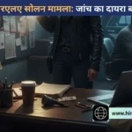 आरएलए सोलन फर्जीवाड़ा: जांच के दायरे में आए अन्य कर्मचारी, पुलिस ने तेज की पूछताछ