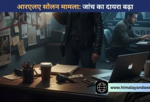 आरएलए सोलन फर्जीवाड़ा