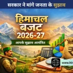 हिमाचल बजट 2026-27: इस बार जनता की सुनी जाएगी आवाज, 10 फरवरी तक भेजें सुझाव
