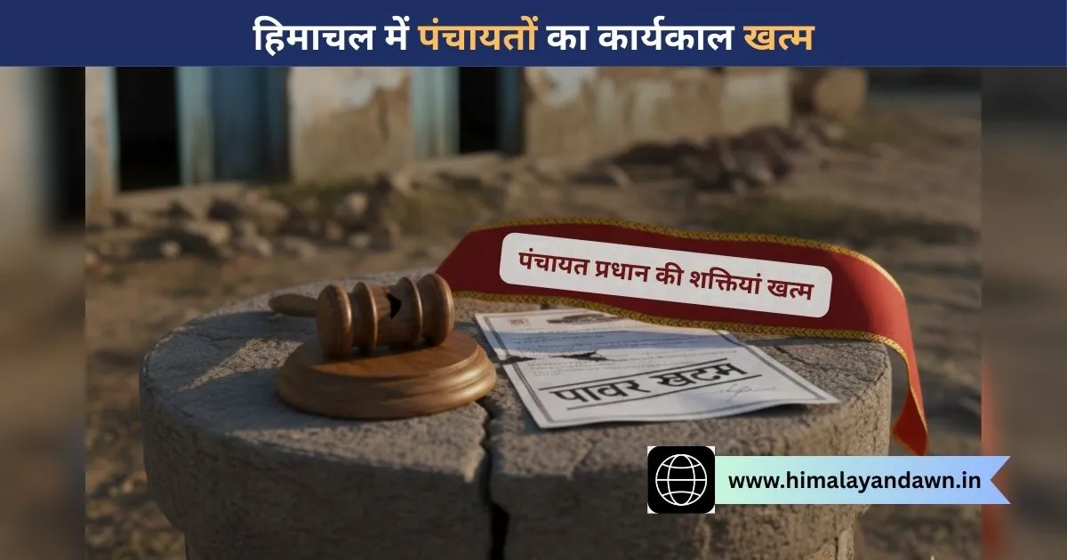 हिमाचल में पंचायतों का कार्यकाल खत्म