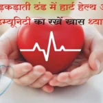 कड़कड़ाती ठंड में ‘हार्ट हेल्थ’ और ‘इम्यूनिटी’ का रखें खास ख्याल