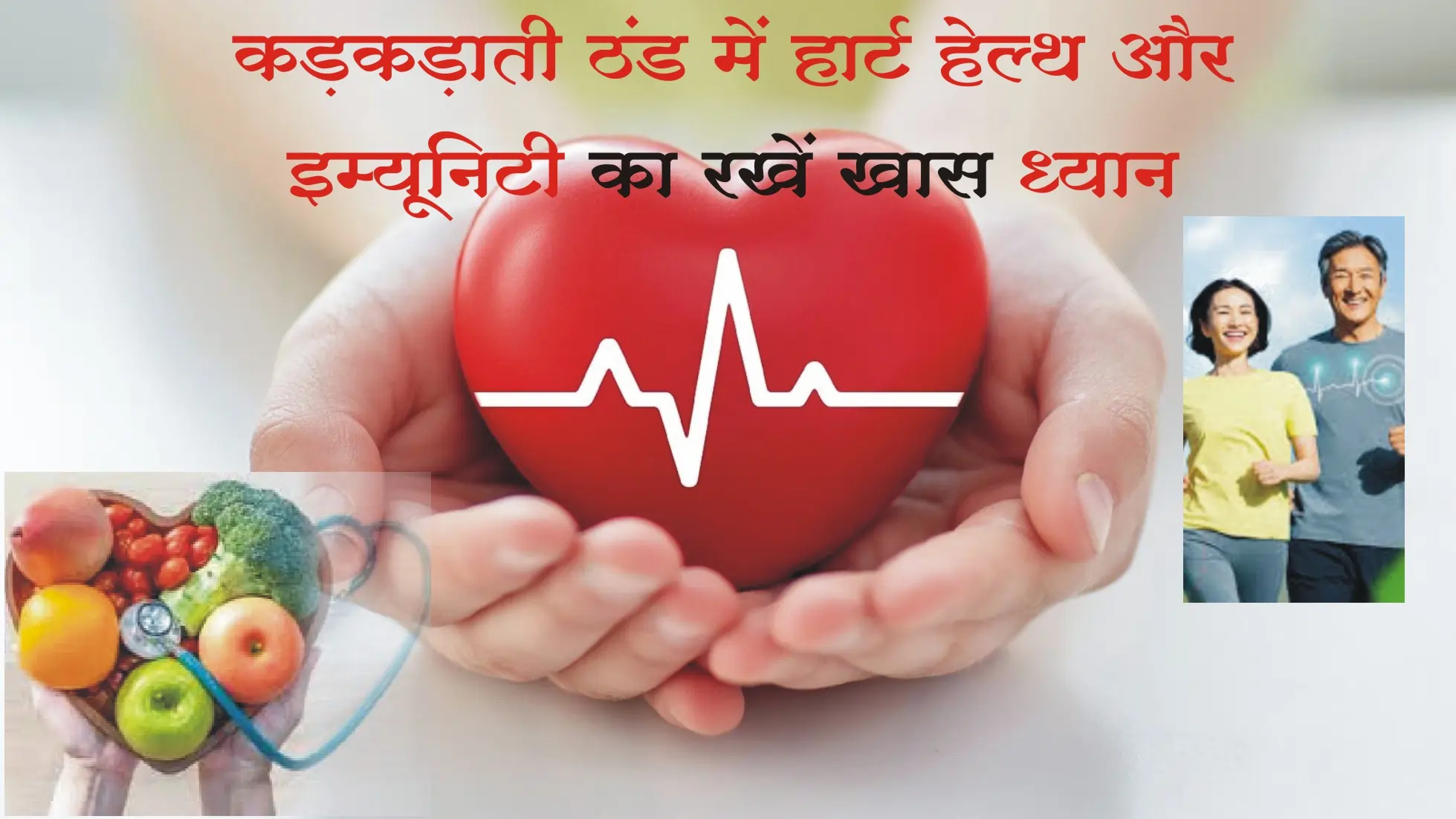 कड़कड़ाती ठंड में 'हार्ट हेल्थ' और 'इम्यूनिटी' का रखें खास ख्याल