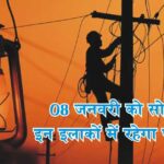 सोलन: 08 जनवरी को इन इलाकों में रहेगा ‘पावर कट’, 11 केवी रवौण फीडर की बिजली रहेगी गुल