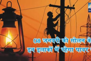 08 जनवरी को इन इलाकों में रहेगा 'पावर कट'