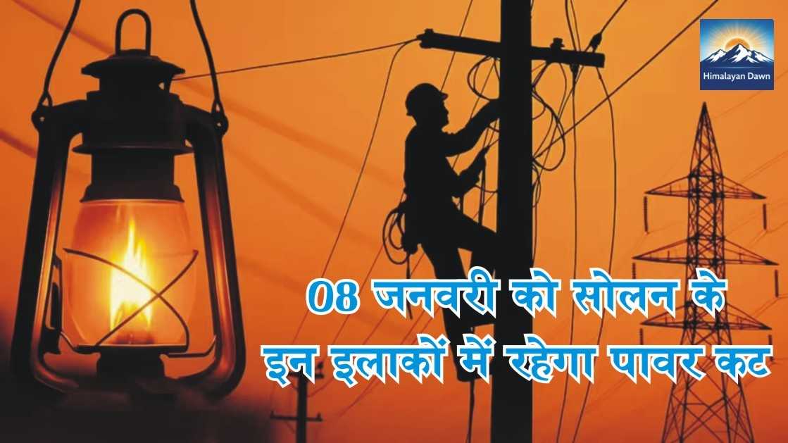 08 जनवरी को इन इलाकों में रहेगा 'पावर कट'