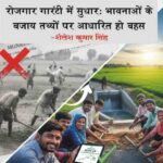 विशेष लेख: रोजगार गारंटी में सुधार—भावनाओं के बजाय तथ्यों पर आधारित हो बहस