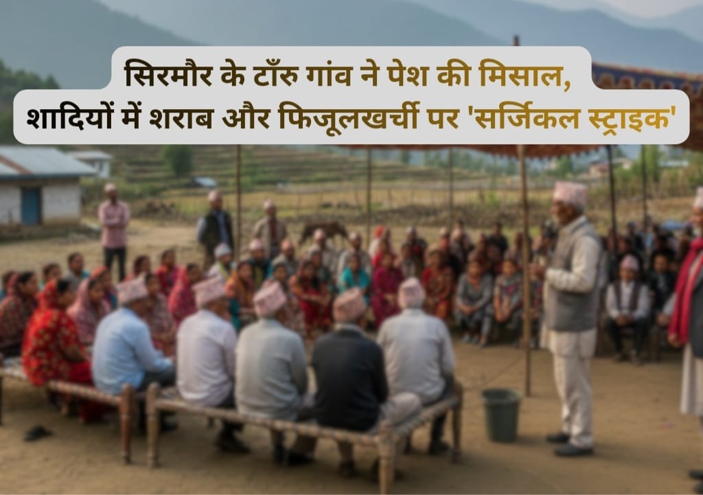 सिरमौर के टॉंरु गांव ने पेश की मिसाल