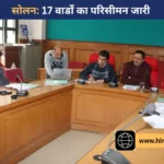 सोलन जिला परिषद के 17 वार्डों के परिसीमन की अधिसूचना जारी; जानें आपके क्षेत्र का नया समीकरण