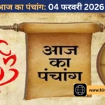 आज का पंचांग: 04 फरवरी 2026, तिथि, नक्षत्र, शुभ-अशुभ मुहूर्त, राहुकाल और दिन का महत्व