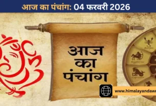 आज का पंचांग: 04 फरवरी 2026