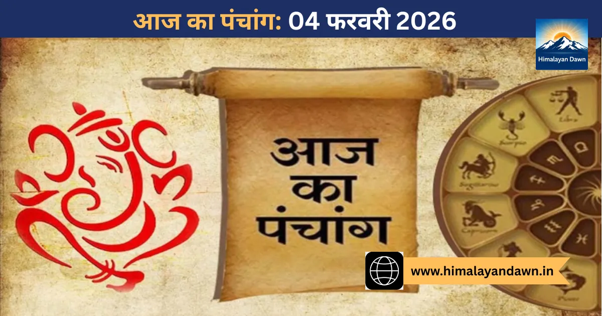 आज का पंचांग: 04 फरवरी 2026