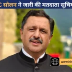सोलन: 218 ग्राम सभाओं की मतदाता सूचियां अंतिम रूप से प्रकाशित, उपायुक्त ने दी जानकारी