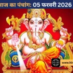 आज का पंचांग 05 फरवरी 2026: आज संकष्टी चतुर्थी व्रत, गणेश पूजा से दूर होंगी बाधाएं