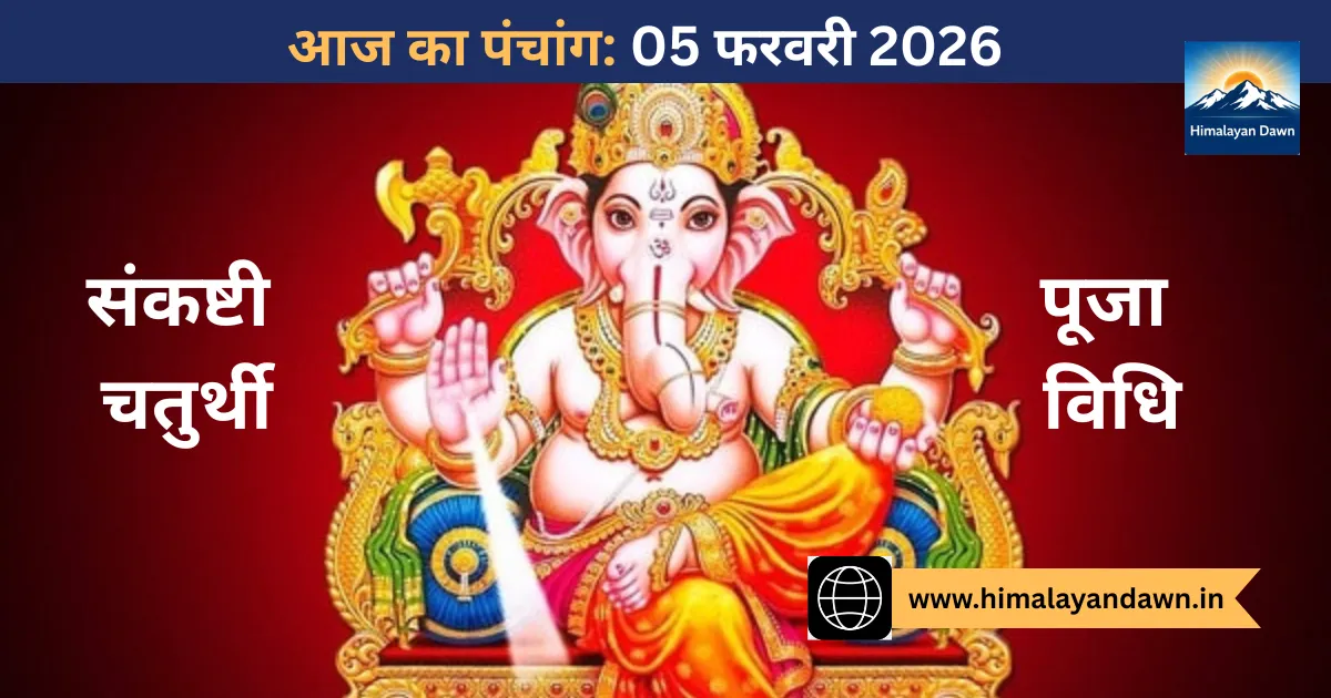 आज का पंचांग 05 फरवरी 2026