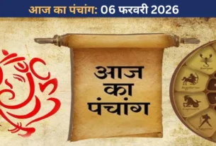आज का पंचांग: 06 फरवरी 2026