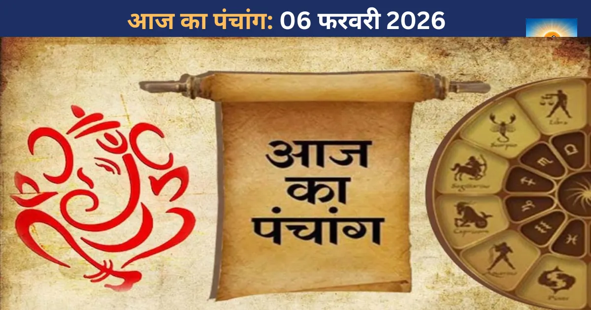 आज का पंचांग: 06 फरवरी 2026