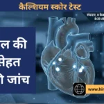 Calcium Score Test: दिल की बीमारी का खतरा लक्षणों से पहले बता सकता है यह जांच