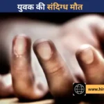 सोलन में 29 वर्षीय युवक ने की आत्महत्या