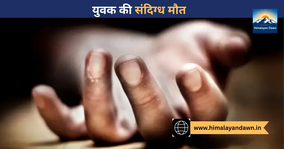 सोलन में 29 वर्षीय युवक ने की आत्महत्या