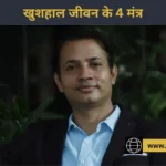 खुशहाल जीवन का रहस्य: एक ‘विद्यार्थी’ बनकर जिएं जिंदगी, डॉ. राजेश पिलानिया ने बताए 4 आसान मंत्र