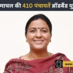 410 पंचायतों में हाई-स्पीड ब्रॉडबैंड सेवा शुरू, भारत नेट परियोजना के तहत बिछाया गया ऑप्टिकल फाइबर