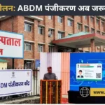 सोलन: सभी सरकारी व निजी स्वास्थ्य संस्थानों के लिए ABDM पंजीकरण अनिवार्य