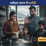 एपीएल राशन पर कटौती: मार्च में सिर्फ 11 किलो आटा मिलेगा, त्योहारों से पहले उपभोक्ताओं पर असर