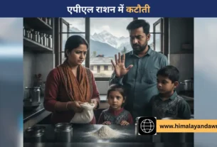 हिमाचल में एपीएल राशन घटा